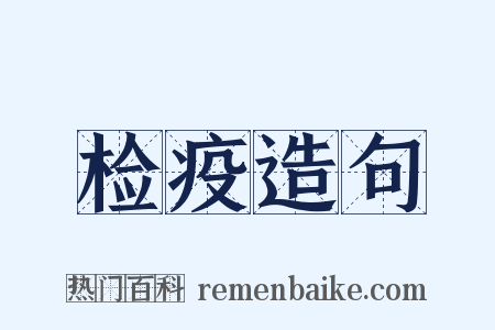 检疫造句是什么意思的图片